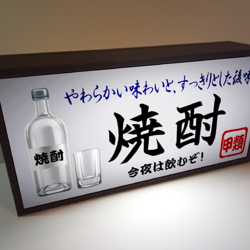 焼酎 酎ハイ 居酒屋 スナック 酒 宅飲み 自宅 店舗 昭和 レトロ 看板