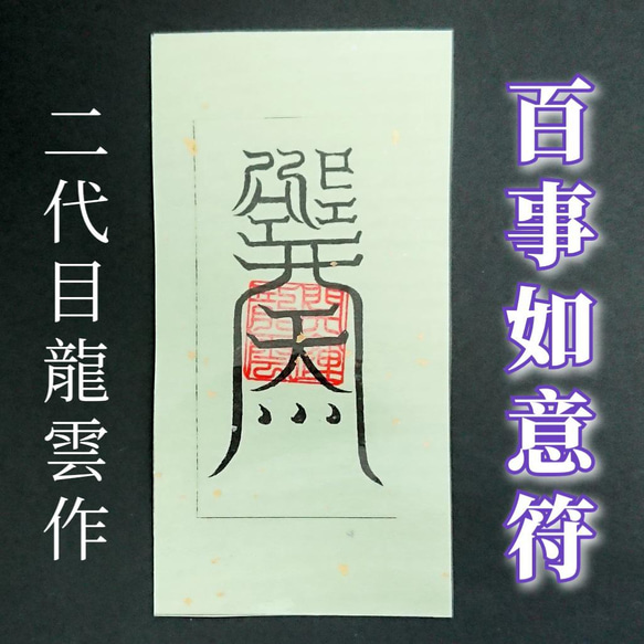 護符☆和紙☆霊符☆お守り 百事如意符 ☆2144☆ その他雑貨 開運工房