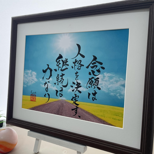 書道家が直筆でアートします スローガン 企業理念 社訓 オーダーメイド