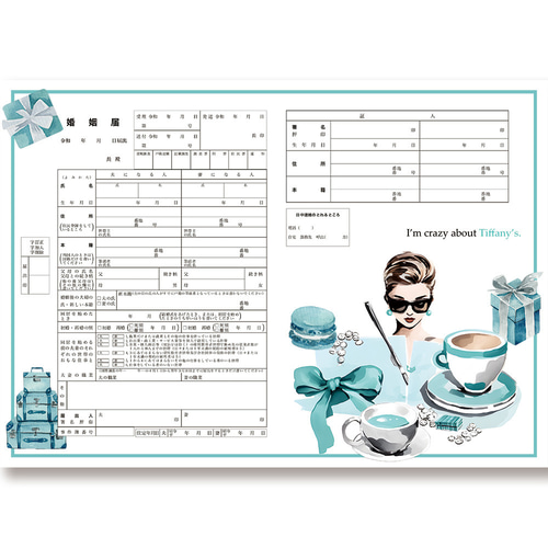 現物発送♥デザイン婚姻届2枚セット【I'm crazy about Tiffany's.（私