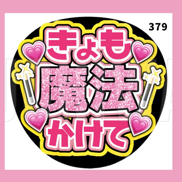 379】うちわ うちわ文字 コンサート ファンサうちわ オーダーうちわ