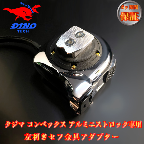 タジマ（コンベックスアルミニストロック専用）左利きセフ金具