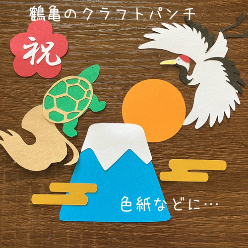 クラフトパンチ ダイカット アルバム 色紙 鶴 亀 敬老の日 お正月