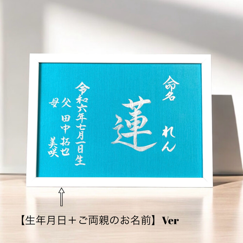 命名書】 手書き 書道家 《A4サイズ 額縁付き》 銀墨 おしゃれ