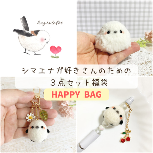 ♡年始限定♡シマエナガ好きさんの福袋♡もふもふましゅまろ ちびころ