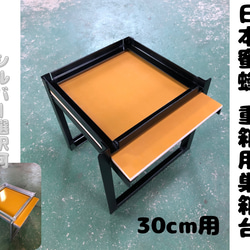 日本蜜蜂 重箱用 巣箱台 30cm用 おもちゃ・ペット小物 まめしば 通販