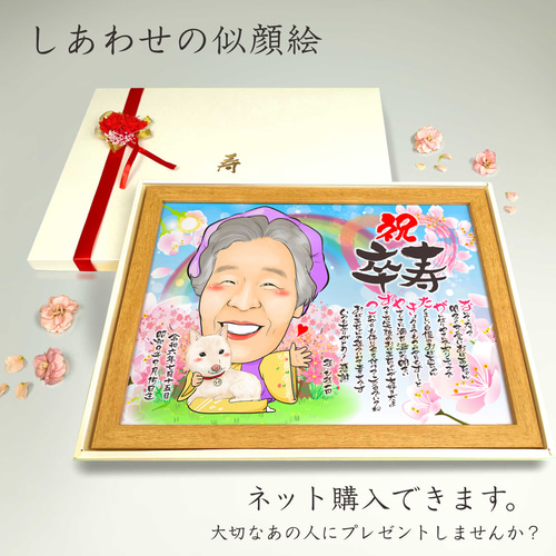 似顔絵 長寿・古希祝い／喜寿祝い／卒寿祝い（紫ちゃんちゃんこ