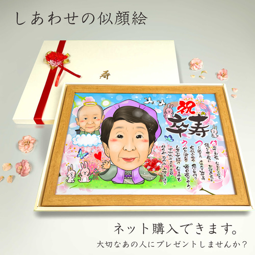 似顔絵 長寿・古希祝い／喜寿祝い／卒寿祝い（紫ちゃんちゃんこ