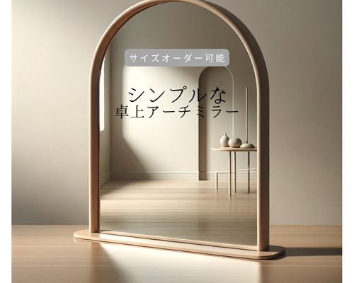 オーダーメイド 職人手作り 卓上ミラー ドレッサー アーチ型ミラー