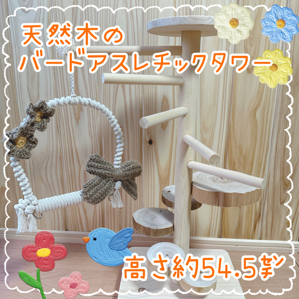 受注生産*小鳥の遊び場】天然木のバードアスレチックタワー《数量限定