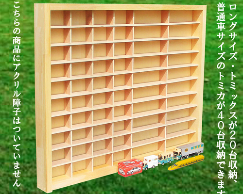 トミカ40台・ロングトミカ20台 収納ケース アクリル障子なし 日本