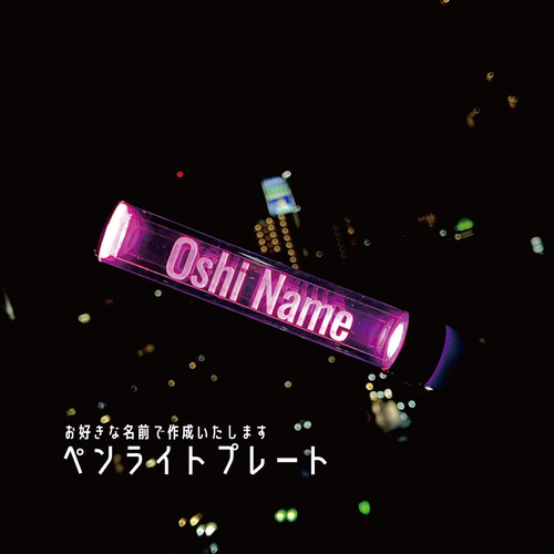 ペンライトプレート キンブレ アクリルプレート キンブレシート X10V用