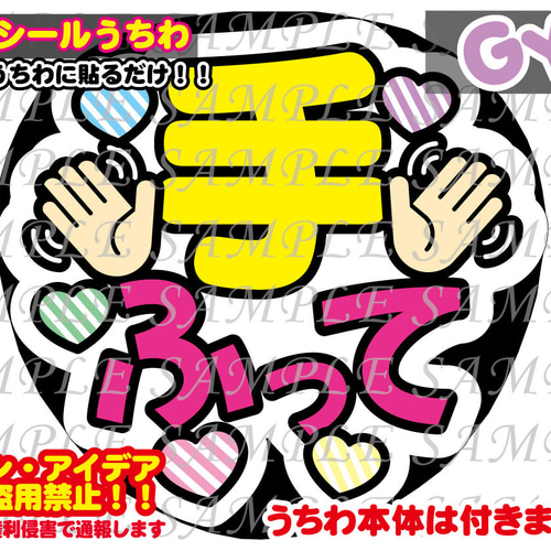 ファンサ うちわ文字 光沢紙シール 印刷 手ふって 型紙 GY6うちわ屋