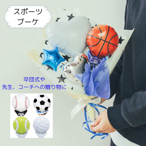 卒団式 バルーンブーケ♡野球 サッカー バレー バスケ テニス 卒業式