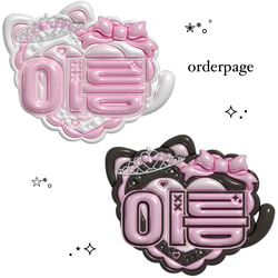 ぷっくりネームボードオーダーページ その他素材 Make your Nameboard