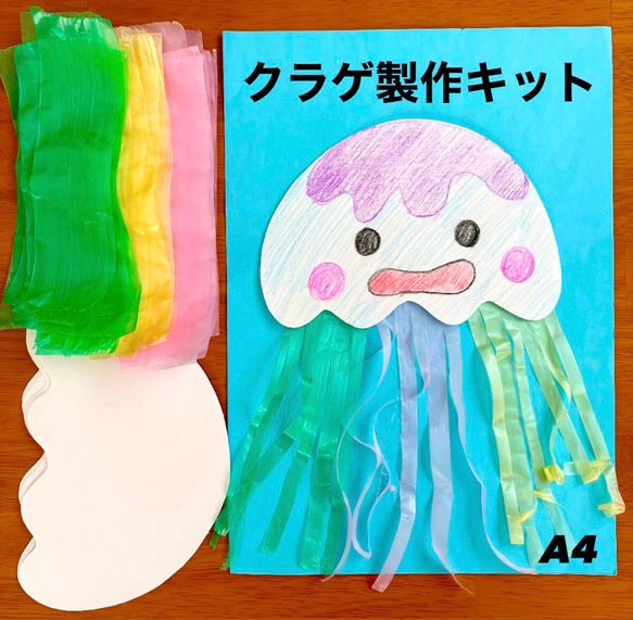 クラゲ 夏 海の生き物 保育園 幼稚園 高齢者施設 製作キット 壁面