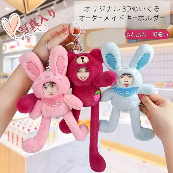 オリジナル オーダー 3Dぬいぐるみストラップ 写真入り オーダーメイド