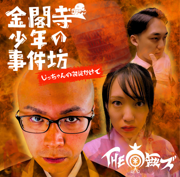 7thワンマンライブDVD『金閣寺少年の事件坊〜じっちゃんの袈裟かけて