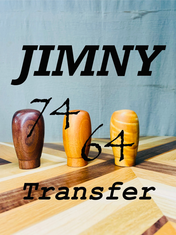 ジムニー専用/トランスファーノブ】JB64/JB74・ トチ・マホガニー