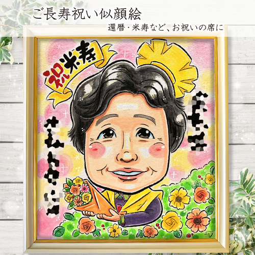 似顔絵 イラスト オーダー ☆ 長寿祝い 還暦 古希 米寿 似顔絵 A4 色紙