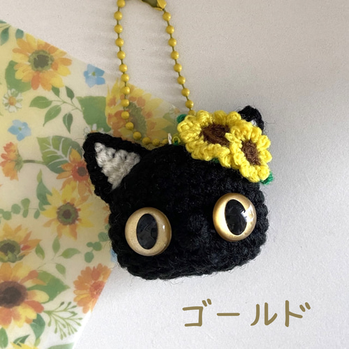 黒猫のひまわりお顔ボールチェーン・あみぐるみ＊受注製作品