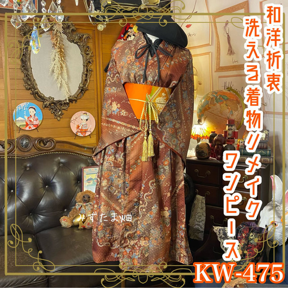 和洋折衷 着物 リメイク ワンピース ドレス 洗える 化繊 名古屋帯