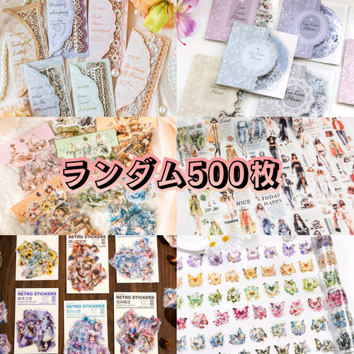 コラージュ素材 まとめ売り 500枚 素材紙 シール おすそわけ