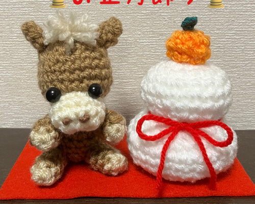 2026年午年♡馬の編みぐるみ♡鏡餅の編みぐるみ♡お正月飾り♡編み物