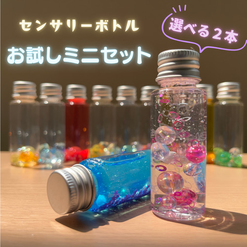 選べる2本セット】お試しミニボトル センサリーボトル インテリア雑貨