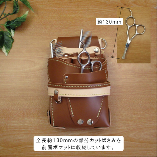 トリマー向き】 本革 8丁差し シザーケース (キャメル×ナチュラル