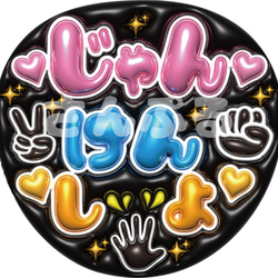 即納】ぷっくりうちわ文字 A3データ「じゃんけんしよ」推し活