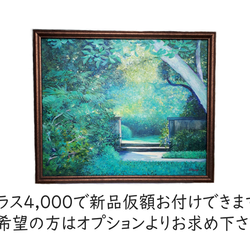 一点物】『 緑の庭 』油絵 F20号 油彩 油画 絵画 キャンバス
