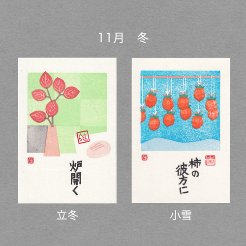 手摺木版画】ポストカード 「二十四節気」全24枚セット ポストカード