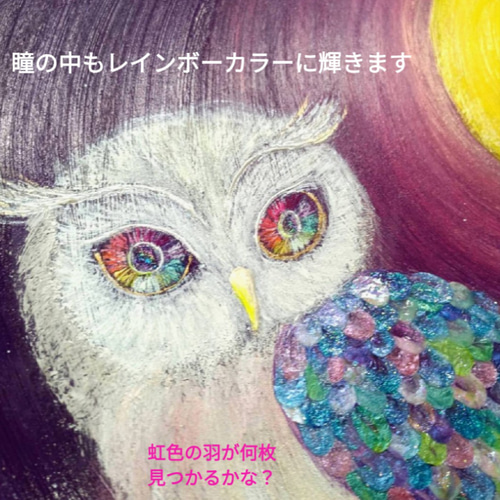 風水吉祥幸せ絵画☆奇跡の虹光梟〜幸せを呼び願いを叶える〜フクロウ