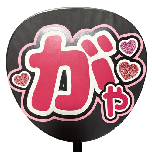 ミユウチワ ミユメイド 団扇屋さん 手作りうちわ文字 ファンサうちわ