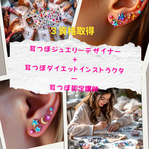 通信講座】3資格／耳つぼジュエリーデザイナー&耳つぼダイエット