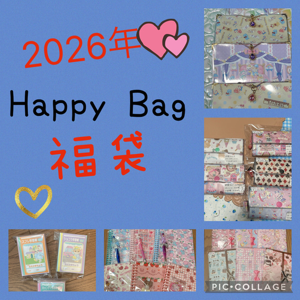 追加限定2セット♡2026♡福袋♡HappyBAG♡おすそ分けファイル♡シール