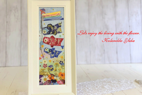 お花の鯉が青空に泳いでます。鯉のぼり押し花アートインテリア額