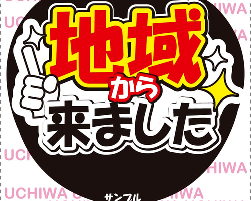 うちわ文字 【地域】から来ました シール・ステッカー CHOCO☆のシール