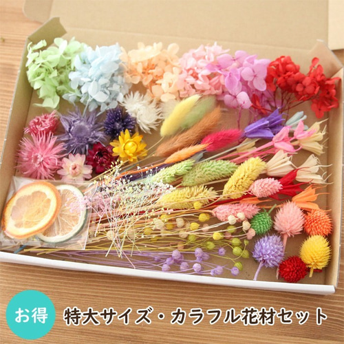 特大サイズ】 カラフル 花材セット プリザーブドフラワー Natural