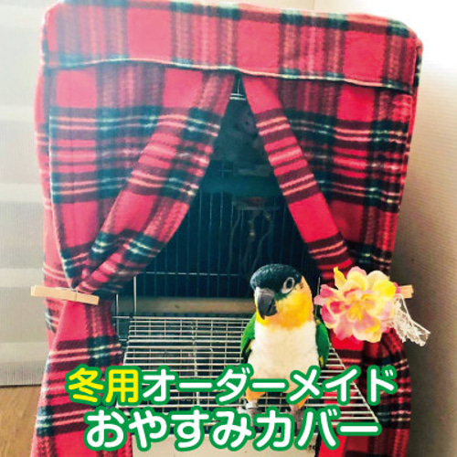 オーダーメイド 冬用おやすみカバー（ケージカバー 遮光カバー 鳥かご