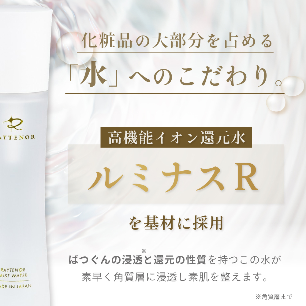 3つのすごい保水力】レイテノールミストウォーター｜ワンランク上の
