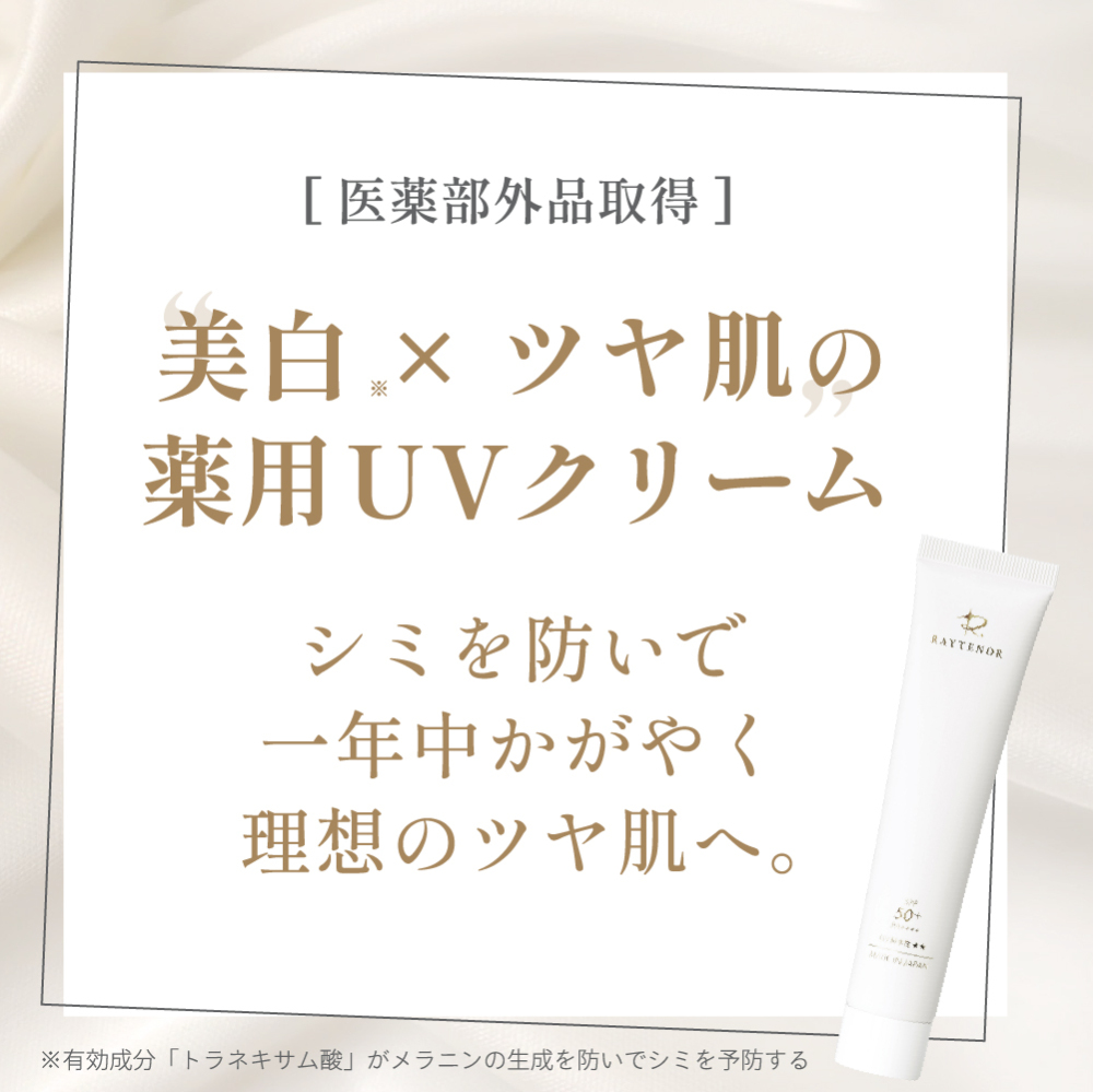 SPF50+】薬用UVクリーム｜白浮きしないツヤ肌ヴェール｜レイテノール
