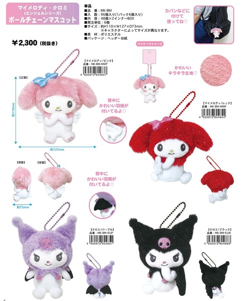 即納】マイメロディ・クロミ エンジェルシリーズ ボールチェーン