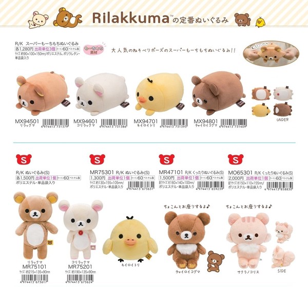 定番商品】リラックマ ぬいぐるみ Sサイズ（KO）の商品ページ｜卸