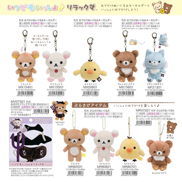 コリラックマ チョコレートdeファッションショーおでかけぬいぐるみ