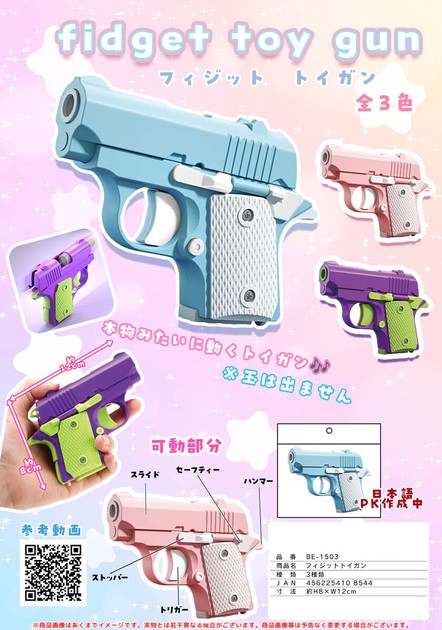 フィジット トイガンの商品ページ｜卸・仕入れサイト【スーパー