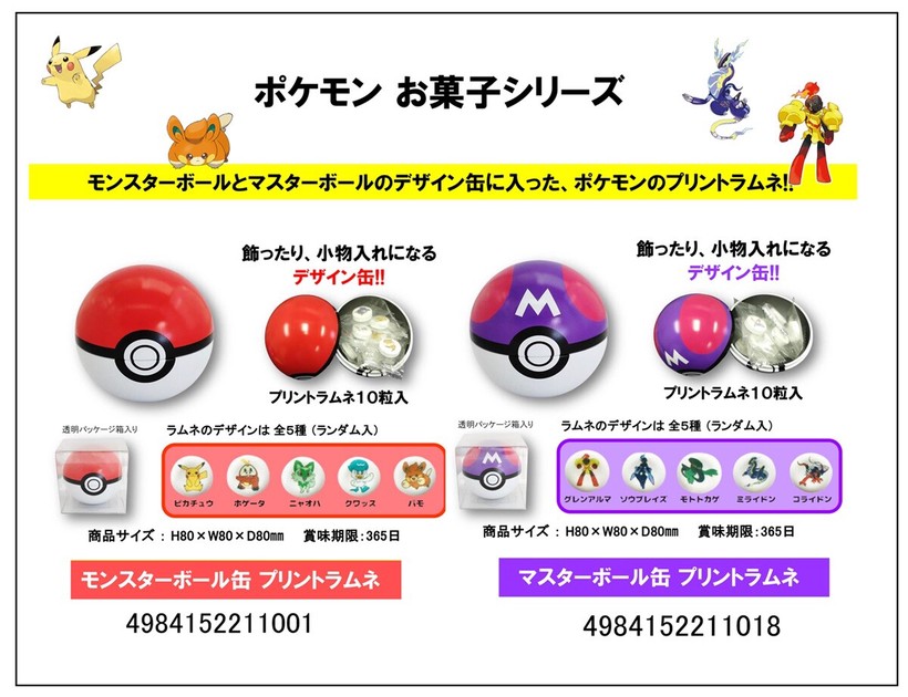 ポケットモンスター」「ポケモン」モンスターボール缶/マスターボール