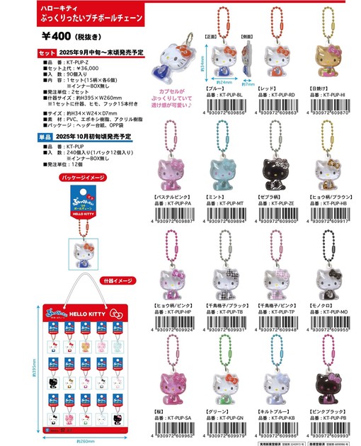 7月入荷予定】ハローキティ ぷっくりったいプチボールチェーン 什器