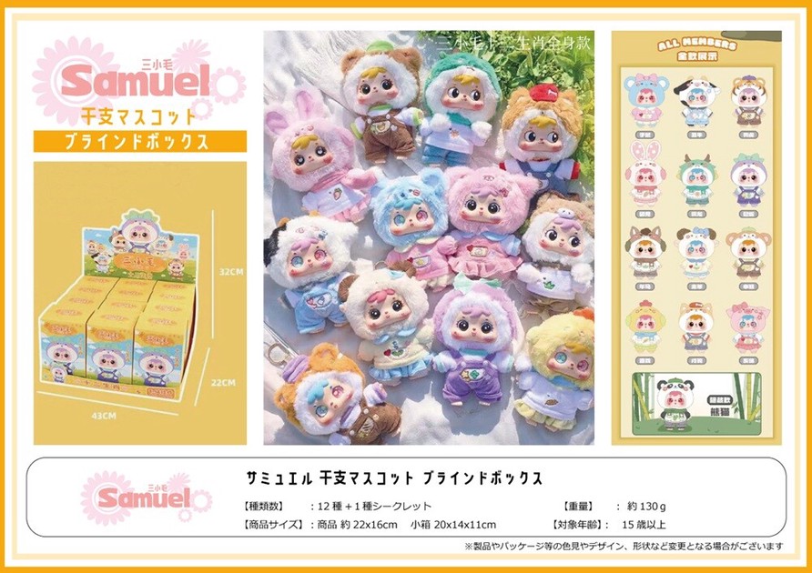 サミュエル干支マスコットブラインドボックス4の商品ページ｜卸